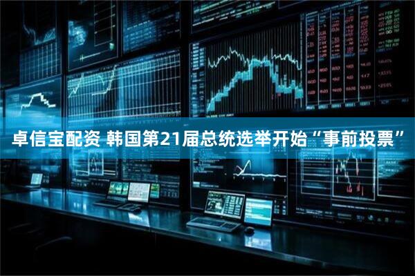 卓信宝配资 韩国第21届总统选举开始“事前投票”
