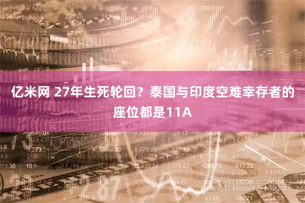 亿米网 27年生死轮回？泰国与印度空难幸存者的座位都是11A